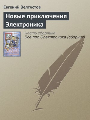 cover image of Новые приключения Электроника